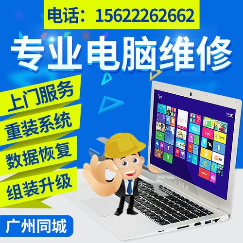 广州电脑维修上门服务组重装系统远程笔记本维修升级主板显卡寄修