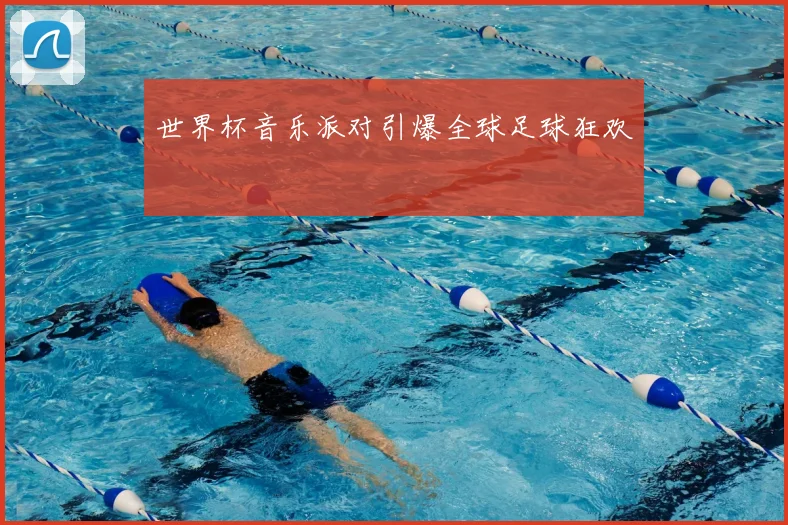 世界杯音乐派对引爆全球足球狂欢