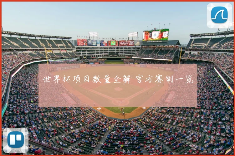 世界杯项目数量全解 官方赛制一览
