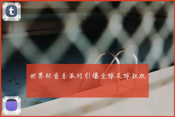 世界杯音乐派对引爆全球足球狂欢