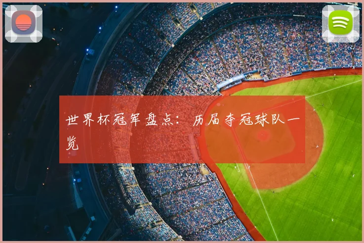 世界杯冠军盘点：历届夺冠球队一览