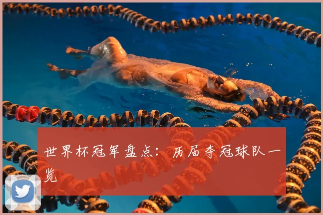 世界杯冠军盘点:历届夺冠球队一览
