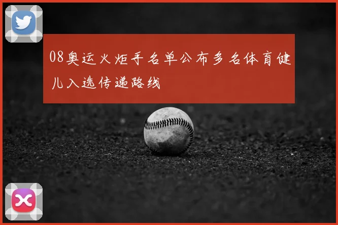 08奥运火炬手名单公布多名体育健儿入选传递路线