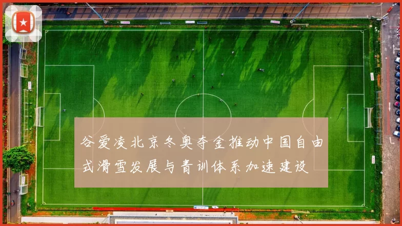 谷爱凌北京冬奥夺金推动中国自由式滑雪发展与青训体系加速建设