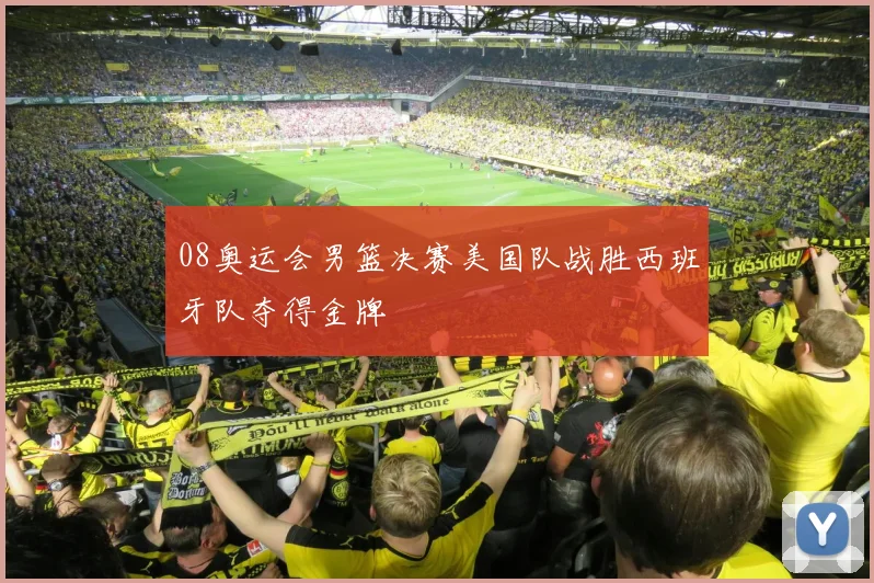 08奥运会男篮决赛美国队战胜西班牙队夺得金牌