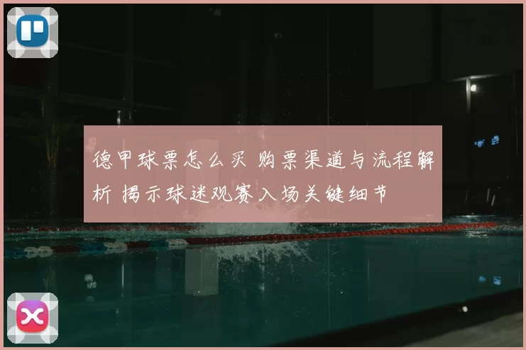 德甲球票怎么买 购票渠道与流程解析 揭示球迷观赛入场关键细节
