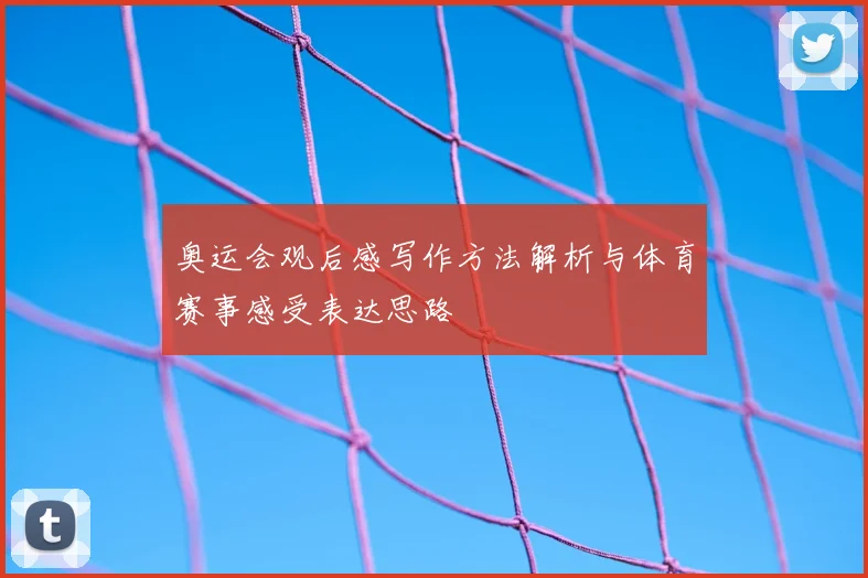 奥运会观后感写作方法解析与体育赛事感受表达思路