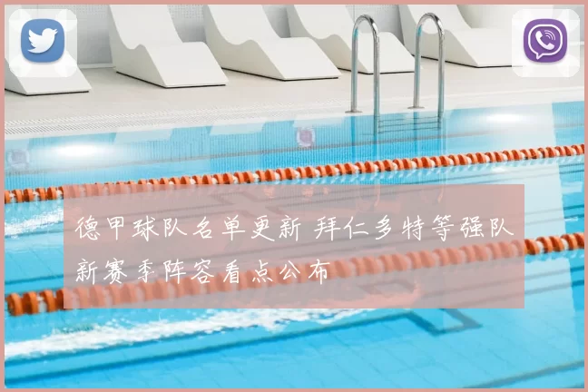 德甲球队名单更新 拜仁多特等强队新赛季阵容看点公布