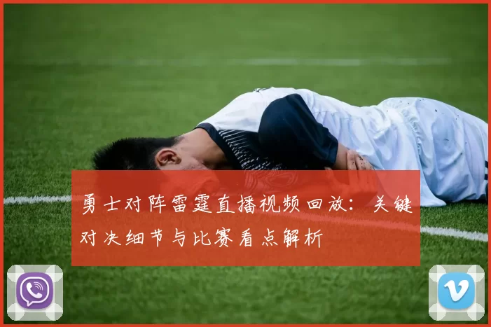 勇士对阵雷霆直播视频回放：关键对决细节与比赛看点解析