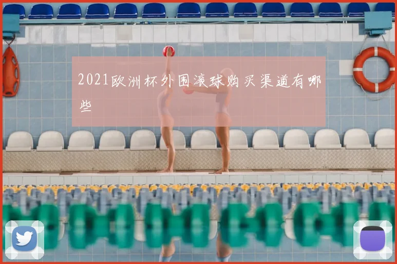 2021欧洲杯外围滚球购买渠道有哪些