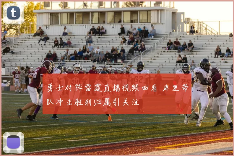 勇士对阵雷霆直播视频回看 库里带队冲击胜利归属引关注