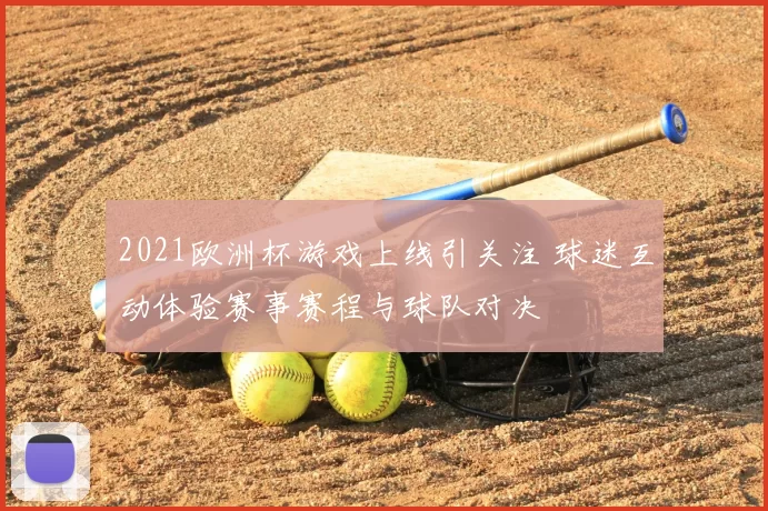 2021欧洲杯游戏上线引关注 球迷互动体验赛事赛程与球队对决