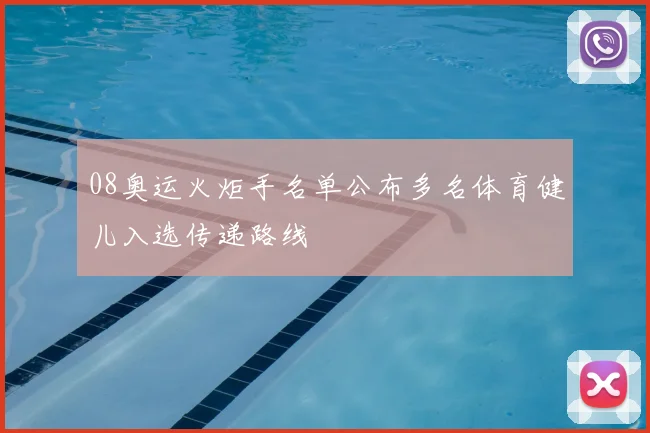 08奥运火炬手名单公布多名体育健儿入选传递路线