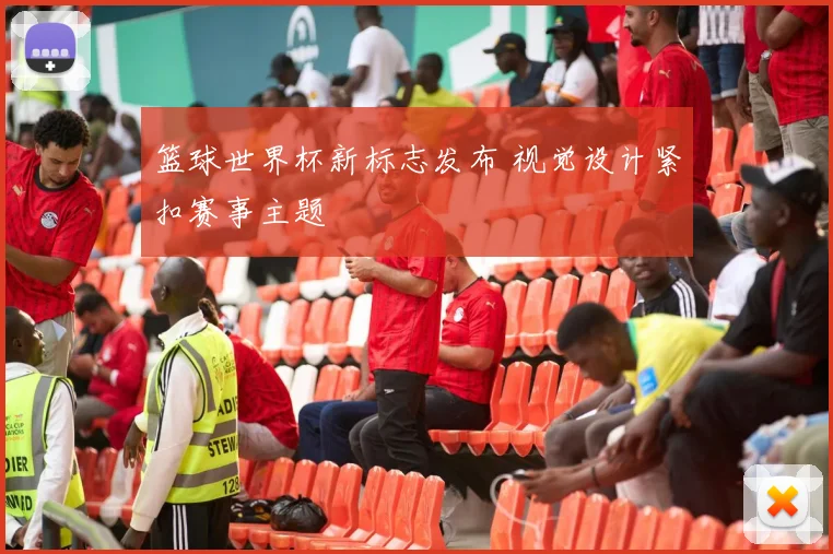 篮球世界杯新标志发布 视觉设计紧扣赛事主题