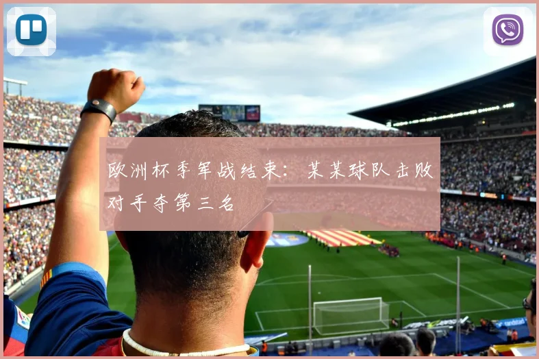 欧洲杯季军战结束：某某球队击败对手夺第三名