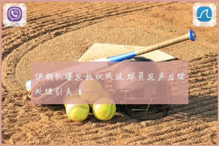 伊朗队爆发抗议风波 球员发声后续处理引关注