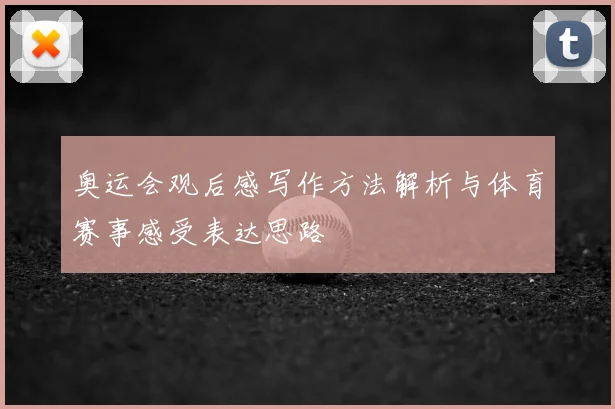 奥运会观后感写作方法解析与体育赛事感受表达思路